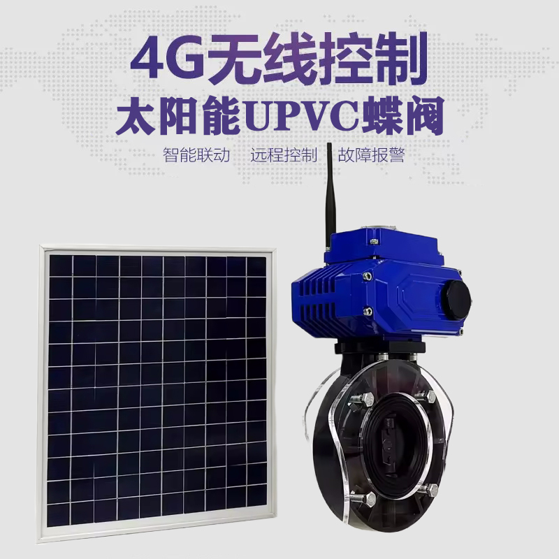 东台皓久 无线太阳能远程控制蝶阀 光伏板发电 精准控制 开关迅速 农田灌溉